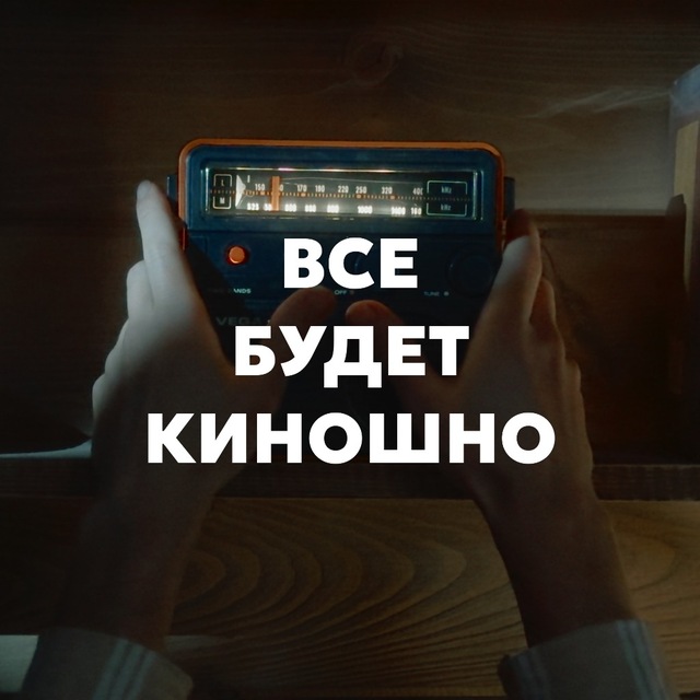 Аватар канала Все будет киношно