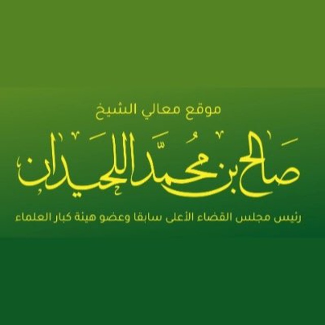 Аватар канала шейх Салих аль-Люхайдан ©