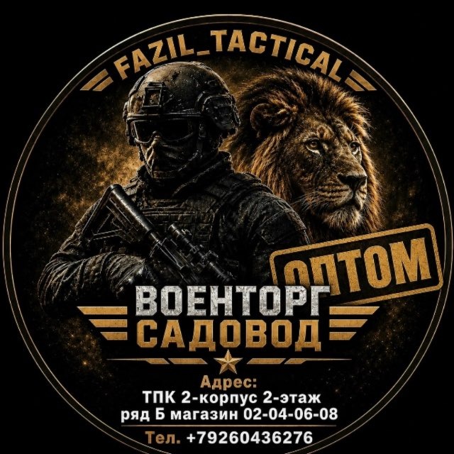 Аватар канала Военторг ТЦ-Садовод онлайн Магазин ,,Fazil_tactical’’