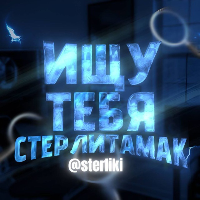Аватар канала Ищу тебя Стерлитамак