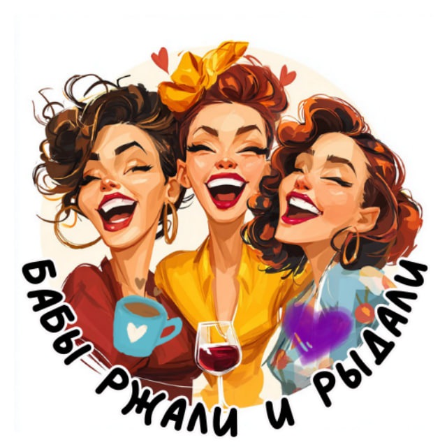 Аватар канала Бабы Ржали и Рыдали😉