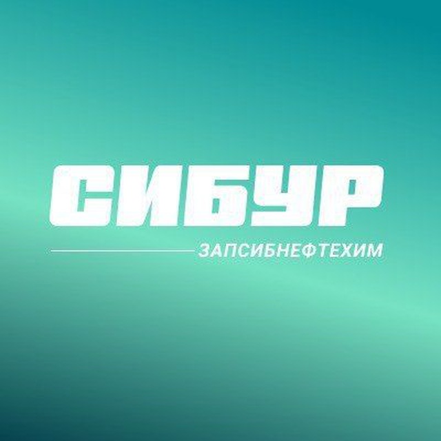 Аватар канала СИБУР Тобольск - ЗапСибНефтехим