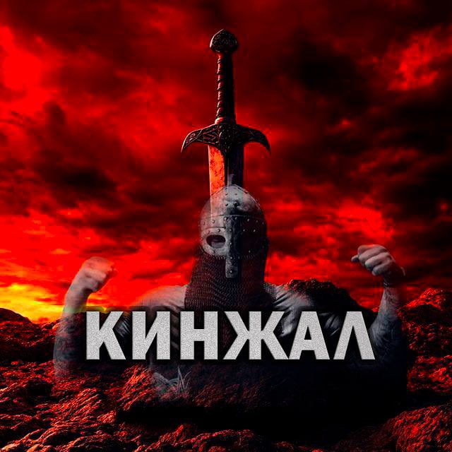 Аватар канала КИНЖАЛ
