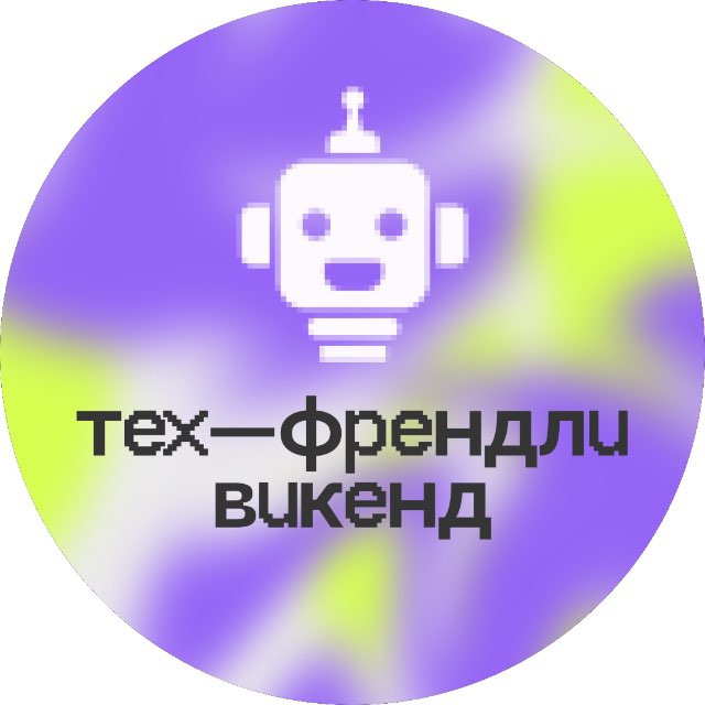 Аватар канала ЦИПР Тех-Френдли Викенд