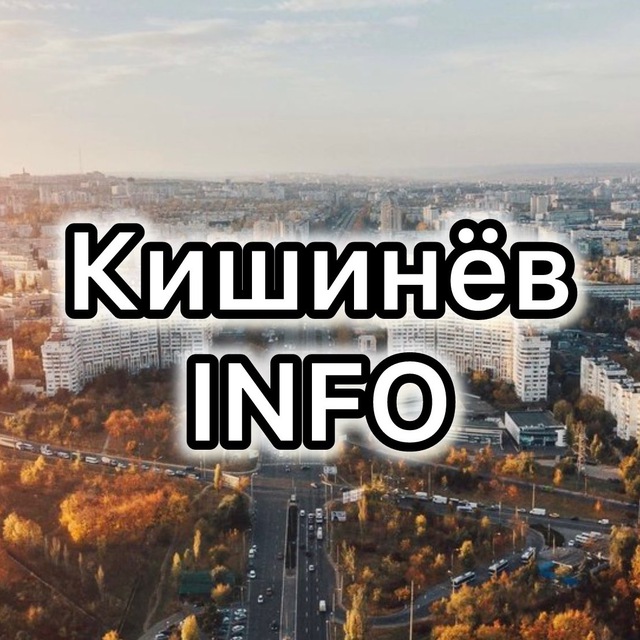 Аватар канала Кишинёв INFO 🇲🇩 НОВОСТИ