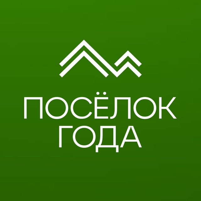Аватар канала ПОСËЛОК ГОДА | Федеральная премия