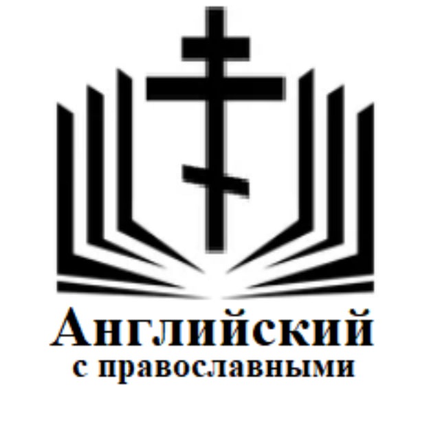 Аватар канала Английский с православными