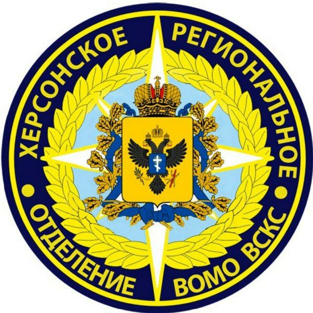Аватар канала Херсонское РО ВСКС 🇷🇺