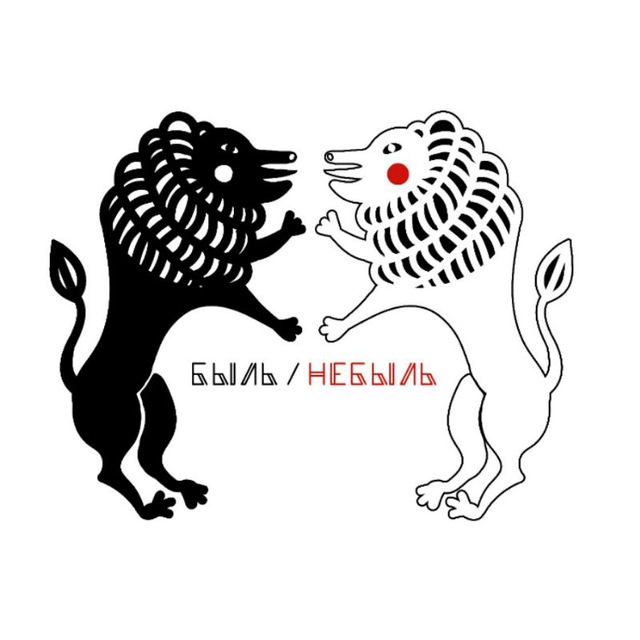 Аватар канала БЫЛЬ/НЕБЫЛЬ
