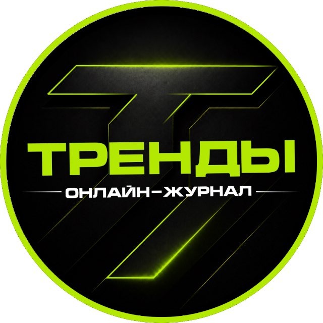 Аватар канала ТРЕНДЫ