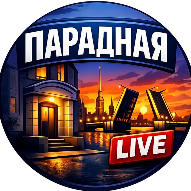 Аватар канала Парадная Live: Новости Питера