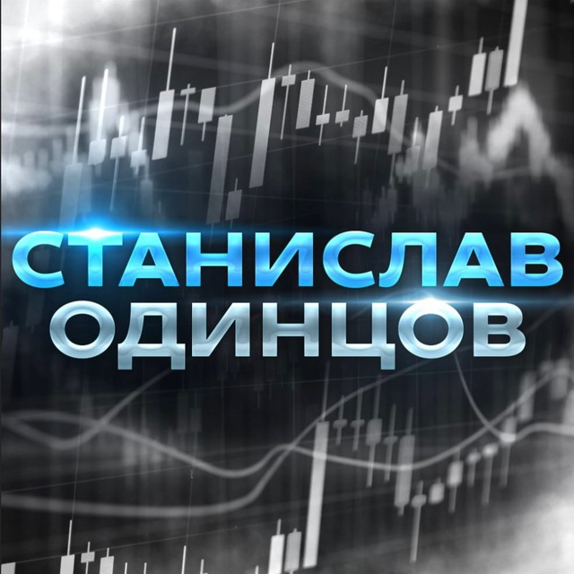 Аватар канала Станислав Одинцов