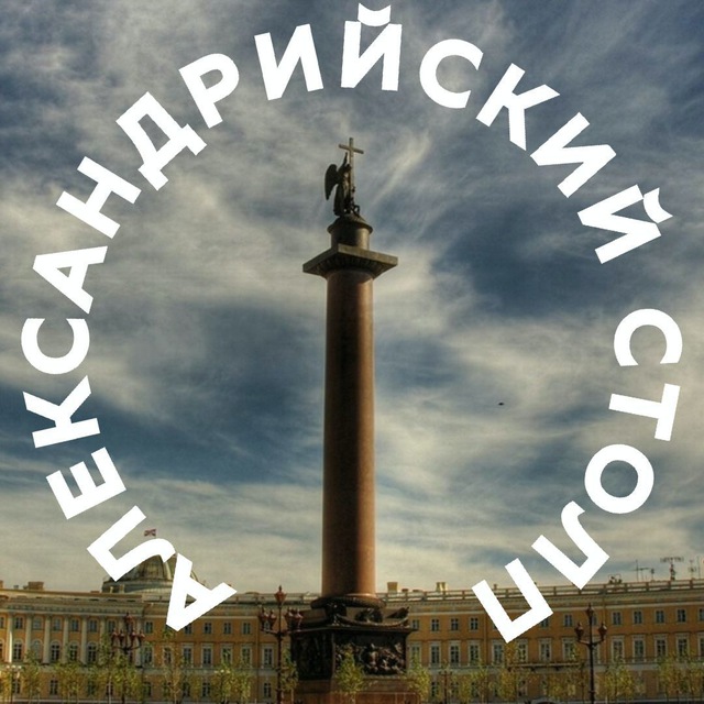 Аватар канала Александрийский столп