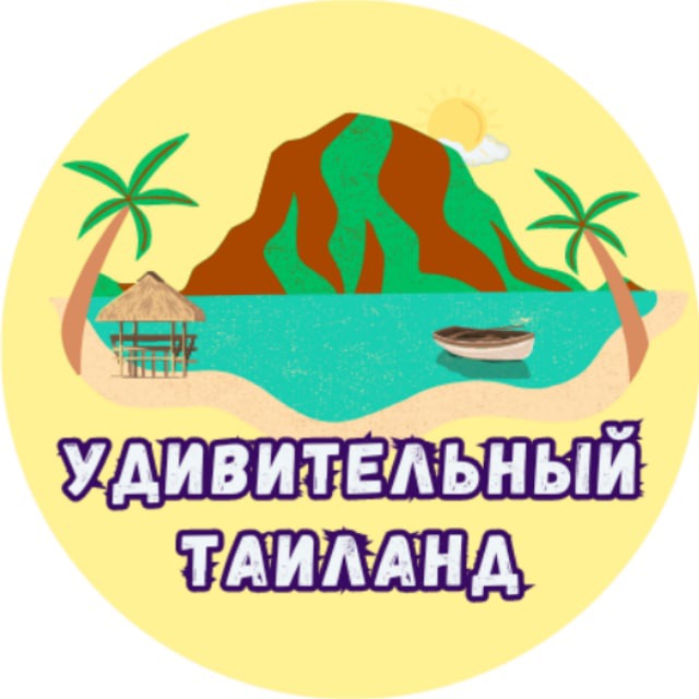 Аватар канала Удивительный Таиланд🇹🇭