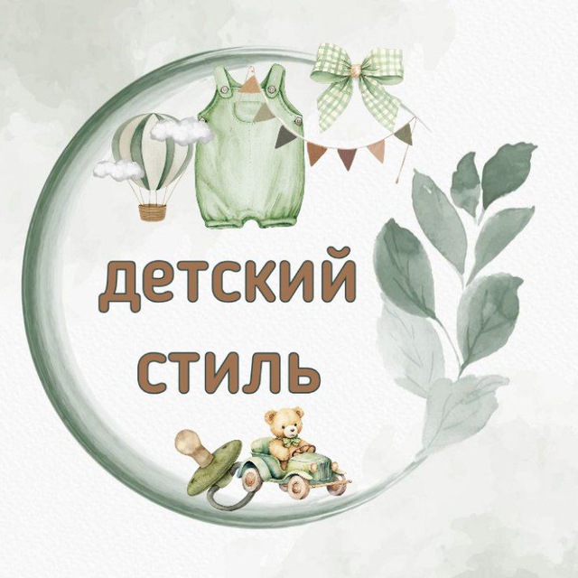 Аватар канала ДЕТСКИЙ СТИЛЬ