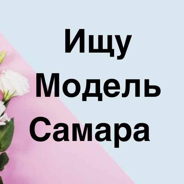 Аватар канала Ищу модель Самара