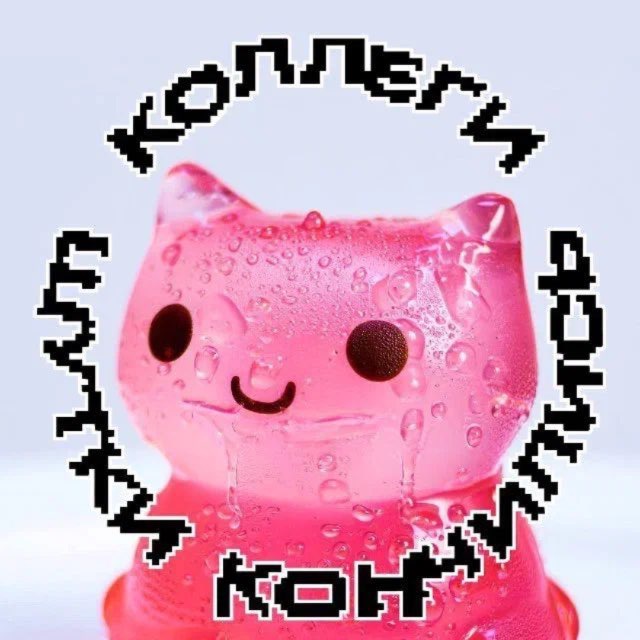 Аватар канала Коллеги, шутки кончились