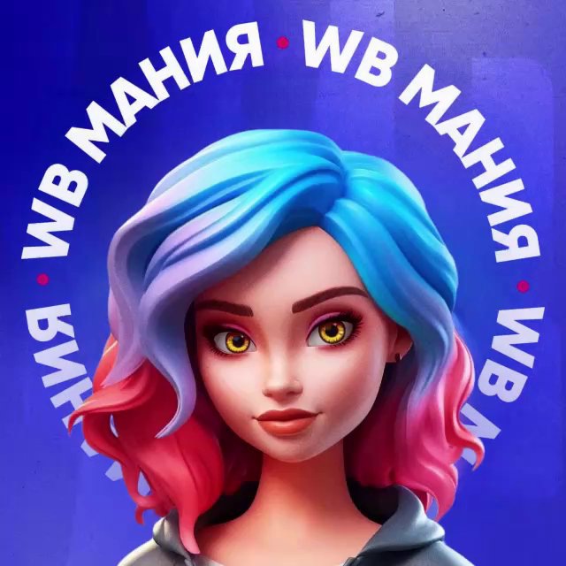 Аватар канала WB МАНИЯ | Wildberries