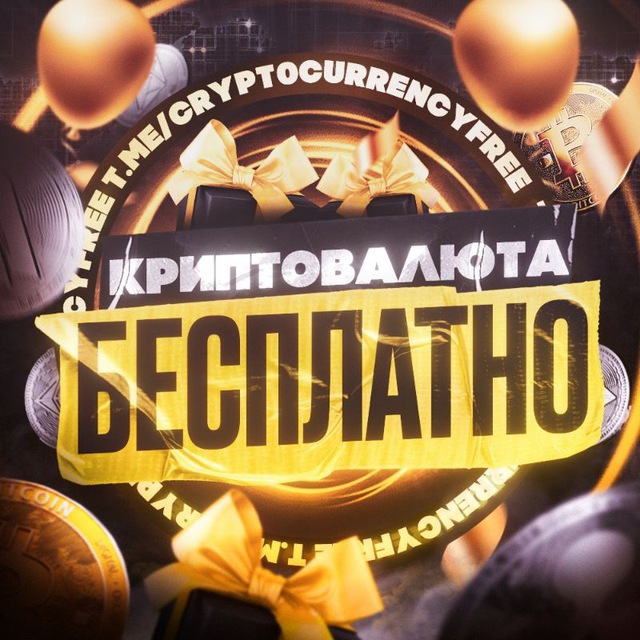 Аватар канала 🎁 Криптовалюта Бесплатно