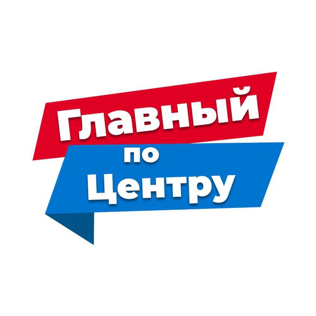 Аватар канала Главный по Центру