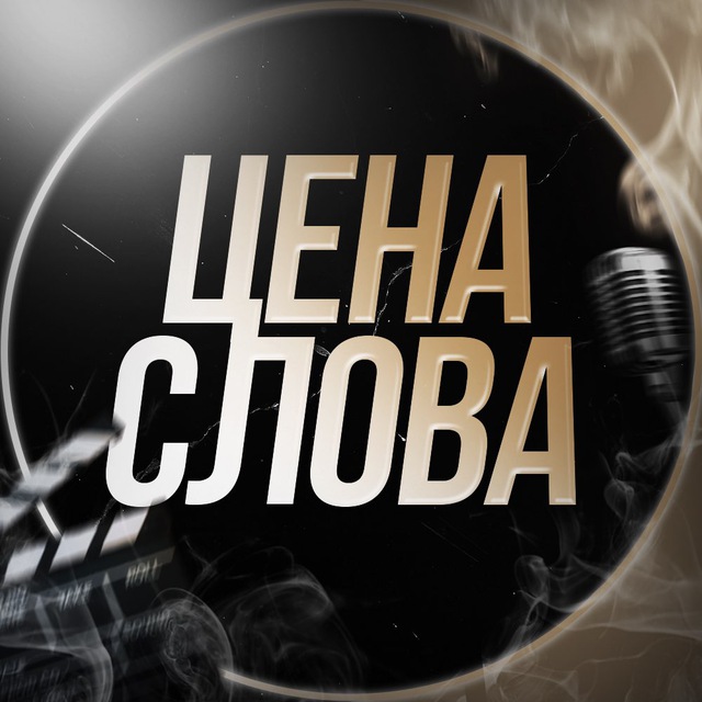 Аватар канала Канал️️ | ЦЕНА СЛОВА