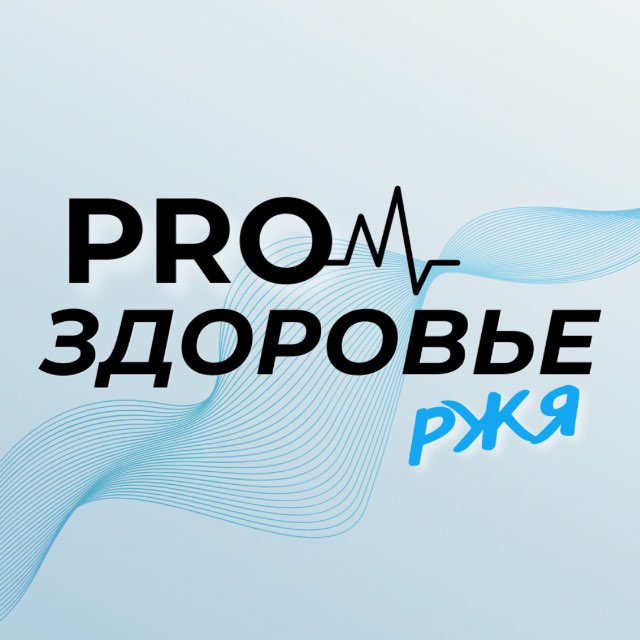 Аватар канала PRO ЗДОРОВЬЕ РЖЯ