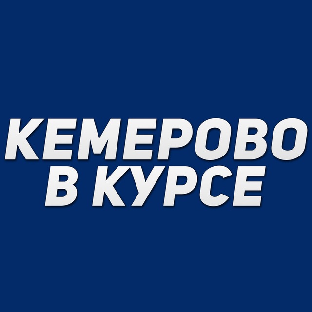 Аватар канала Кемерово в курсе
