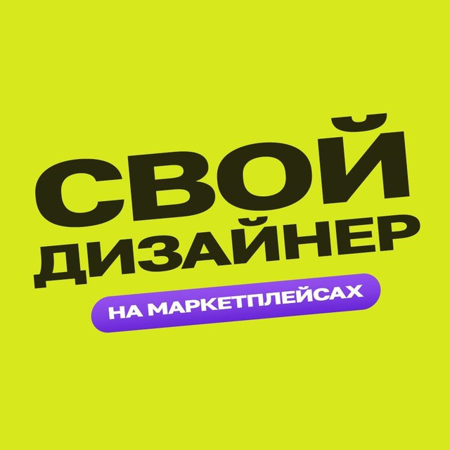 Аватар канала Свой дизайнер