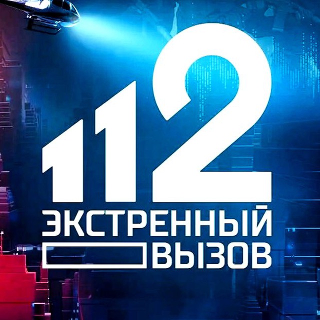 Аватар канала Экстренный вызов 112