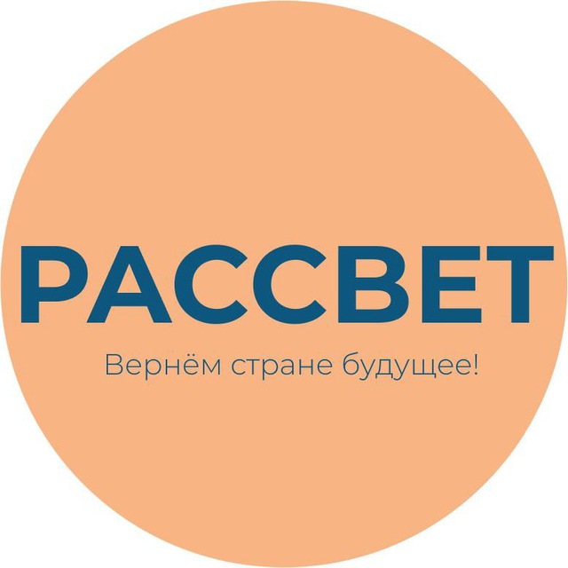 Аватар канала Партия «РАССВЕТ» @