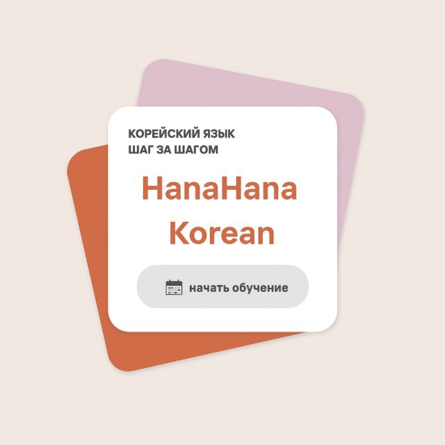 HanaHana - школа корейского 🇰🇷