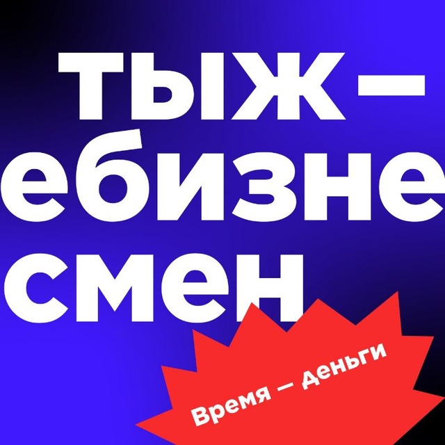 Аватар канала ТЫЖЕБИЗНЕСМЕН — рассказываем про бизнес