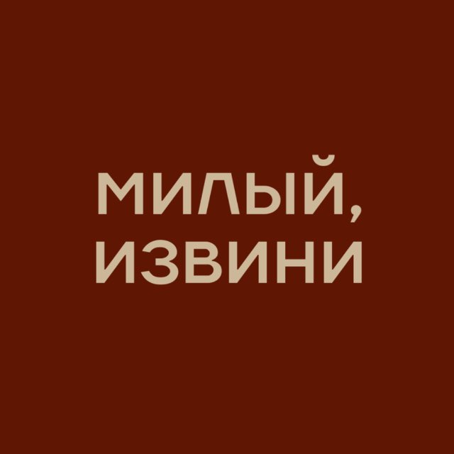 Аватар канала МИЛЫЙ, ИЗВИНИ | винтаж 💋