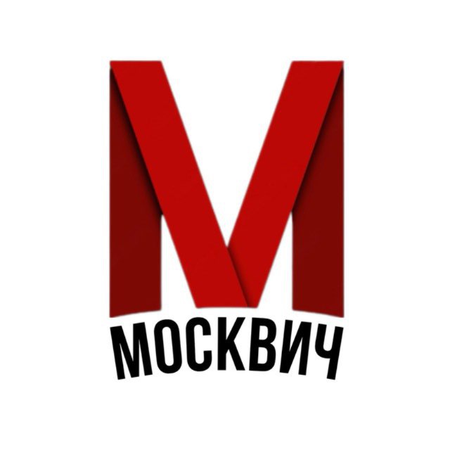 Аватар канала Москвич • Новости Москвы
