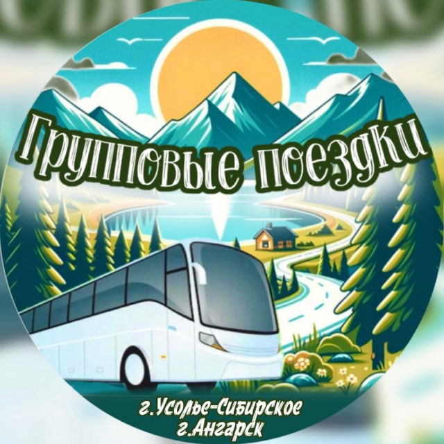 Аватар канала ГРУППОВЫЕ ПОЕЗДКИ🚌
