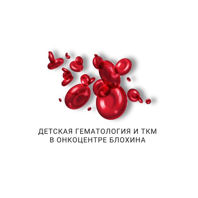 Детская гематология и ТКМ в Онкоцентре Блохина ❤️