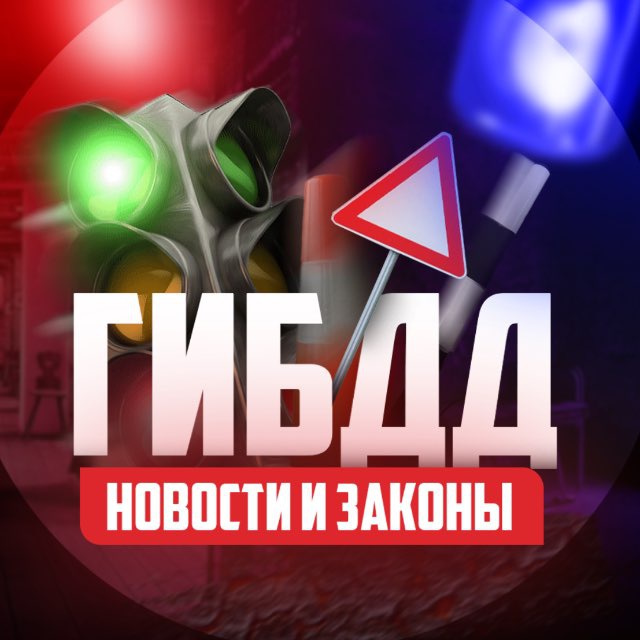 Аватар канала ГИБДД | Новости и Законы