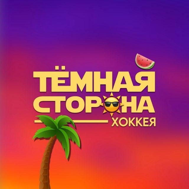 Аватар канала Тёмная сторона хоккея