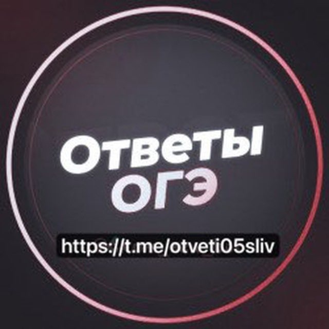 Аватар канала Ответы Огэ 05 регион (Дагестан)