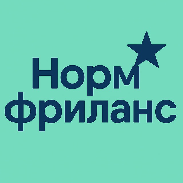 Аватар канала Норм фриланс