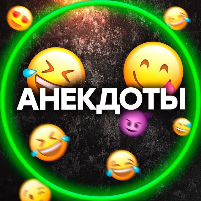 Аватар канала Анекдоты😂
