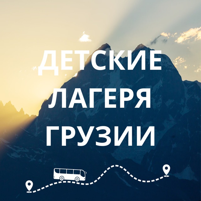 Аватар канала Детские лагеря Грузии 🇬🇪