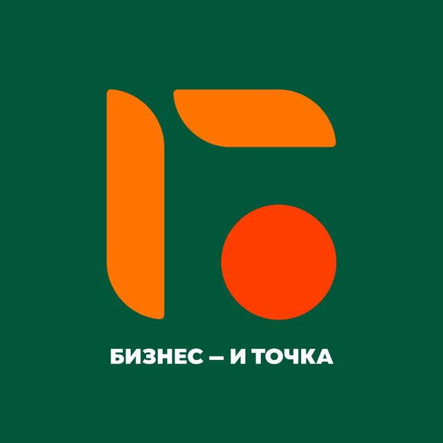 Аватар канала Бизнес — и Точка