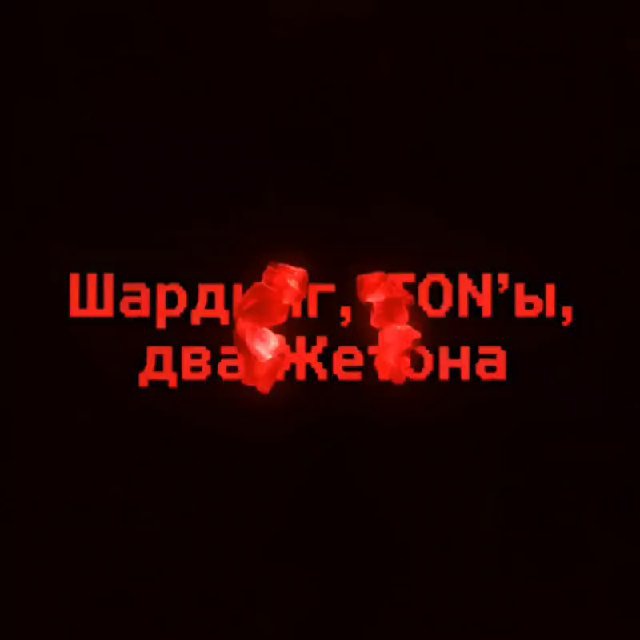 Аватар канала <\> Шардинг, TON'ы, два Жетона </>.