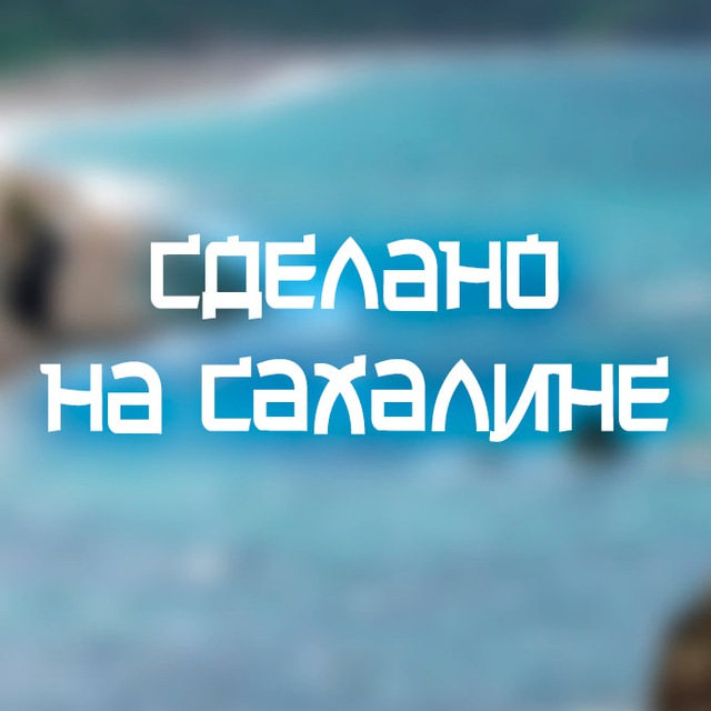 Аватар канала Команда КВН «Сделано на Сахалине»