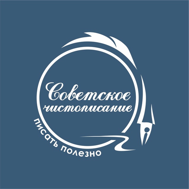 Аватар канала КАНАЛ "Писать полезно!" ✍️ Сталинские методики.