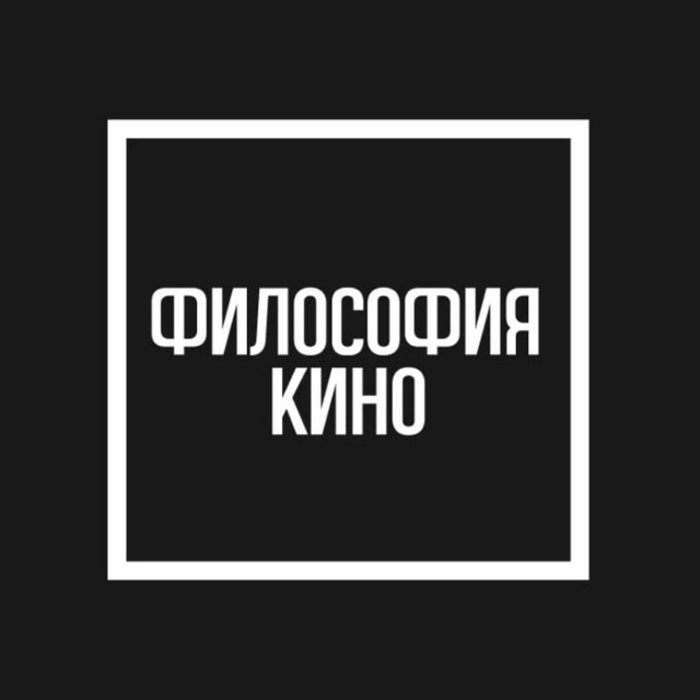 Аватар канала Философия кино