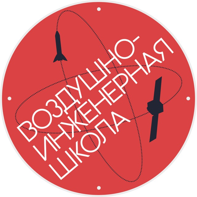 Воздушно-инженерная школа