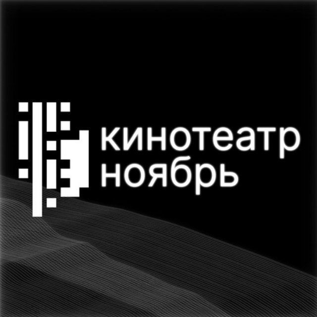 Аватар канала Кинотеатр «Ноябрь»
