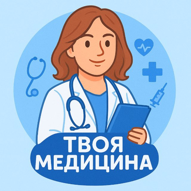 Аватар канала Твоя Медицина